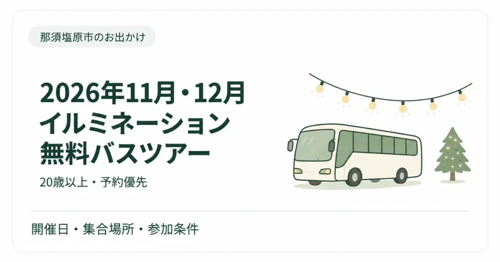 【2026年】那須塩原の無料イルミネーションバスツアー｜11・12月開催・20歳以上