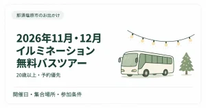 【2026年】那須塩原の無料イルミネーションバスツアー｜11・12月開催・20歳以上