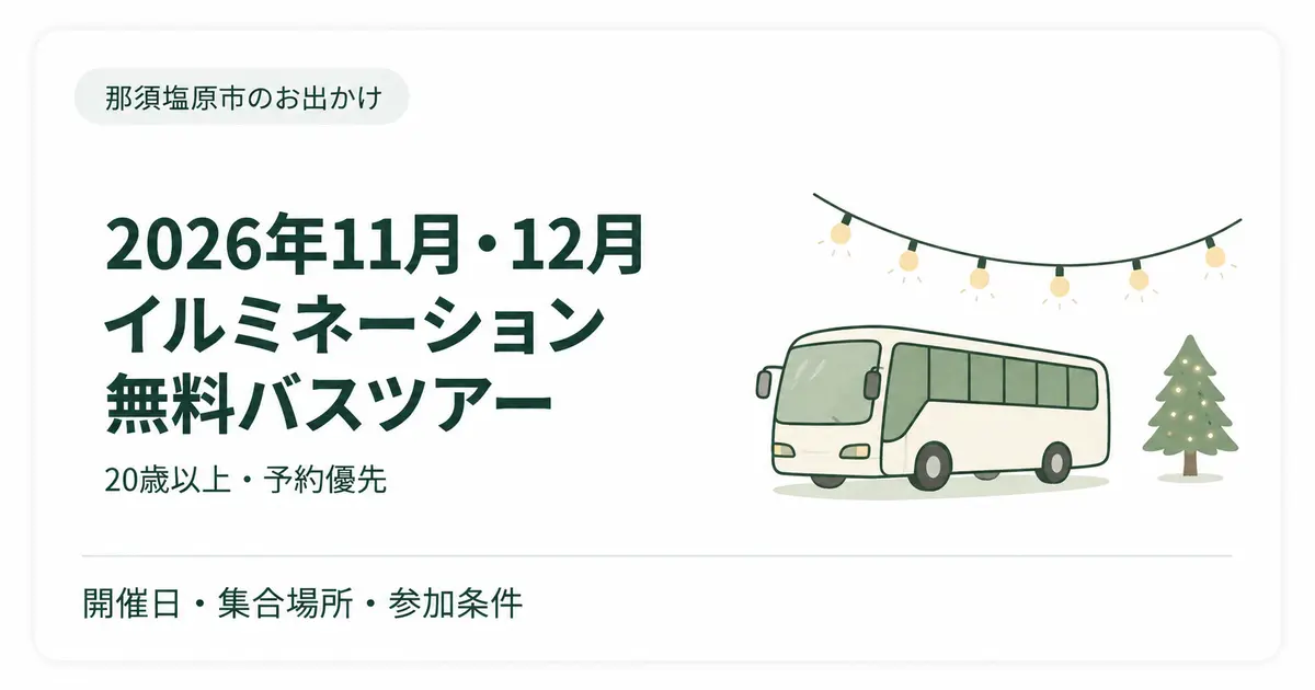 【2026年】那須塩原の無料イルミネーションバスツアー｜11・12月開催・20歳以上