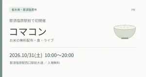 2026年10月31日10時から20時、那須塩原駅西口駅前大通で開催するコマコン。お米の無料配布・食・ライブ。入場無料、PR。