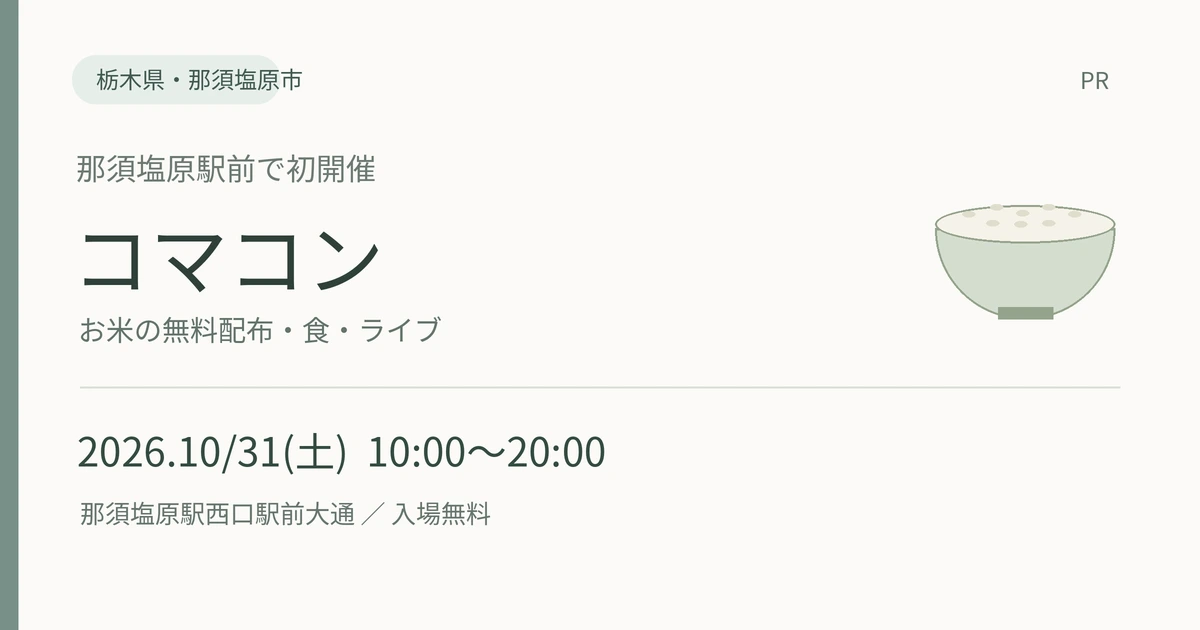 2026年10月31日10時から20時、那須塩原駅西口駅前大通で開催するコマコン。お米の無料配布・食・ライブ。入場無料、PR。