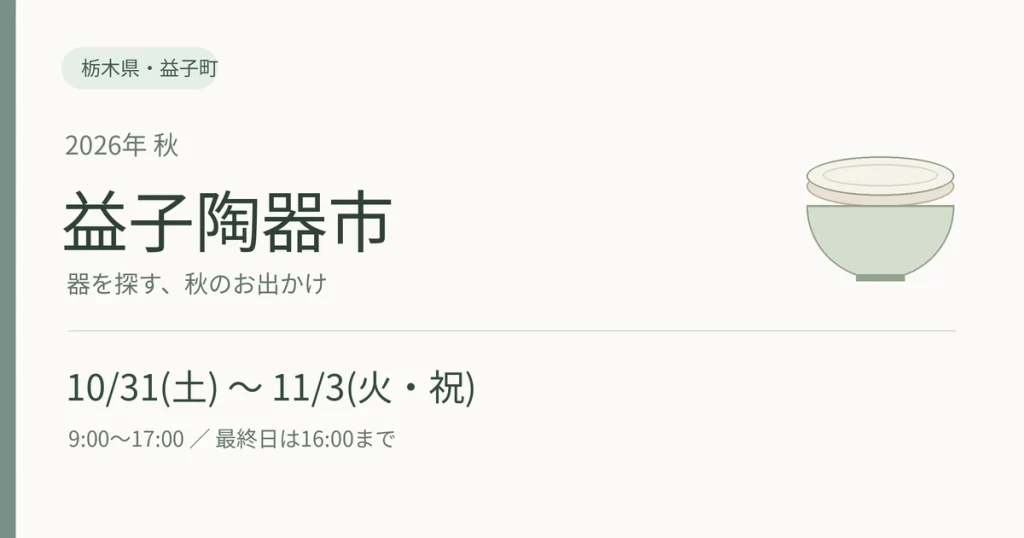 2026年秋の益子陶器市。10月31日から11月3日、9時から17時、最終日は16時まで。栃木県益子町。