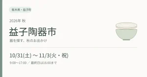 2026年秋の益子陶器市。10月31日から11月3日、9時から17時、最終日は16時まで。栃木県益子町。