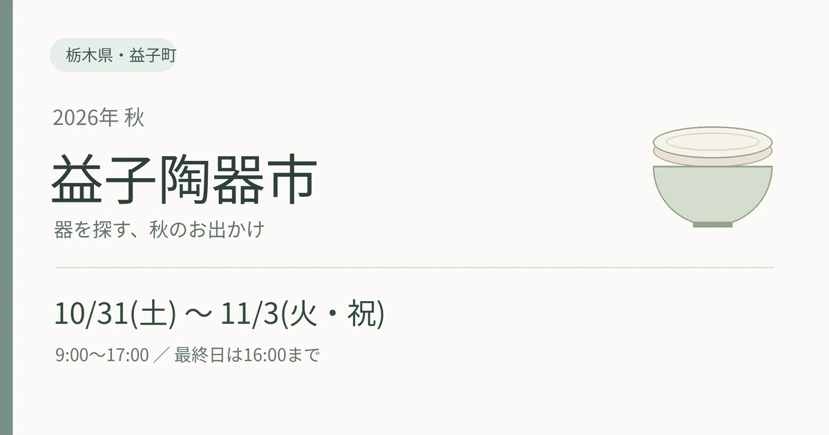 2026年秋の益子陶器市。10月31日から11月3日、9時から17時、最終日は16時まで。栃木県益子町。
