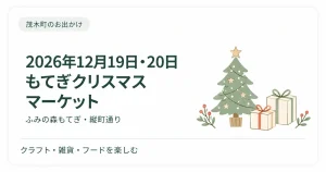 もてぎクリスマスマーケット2026は12月19・20日｜会場・開催時間・駐車場情報