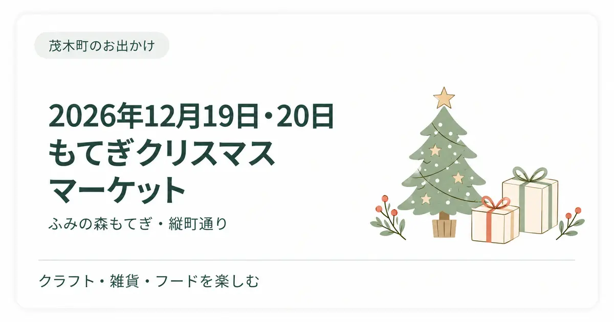 もてぎクリスマスマーケット2026は12月19・20日｜会場・開催時間・駐車場情報