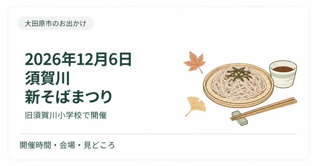 【2026年12月6日】大田原・須賀川新そばまつり｜旧須賀川小学校で新そば販売