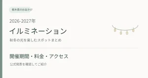 2026-2027年 栃木県のイルミネーション。開催期間・料金・アクセスを公式情報で紹介するまとめ記事。