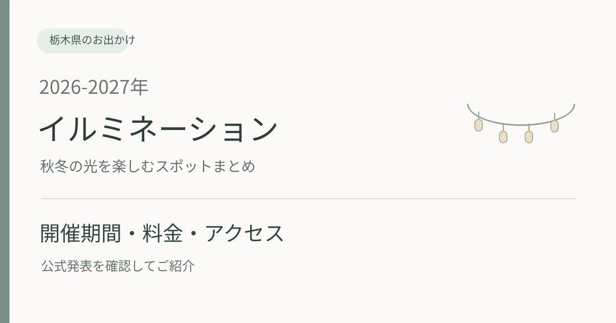 2026-2027年 栃木県のイルミネーション。開催期間・料金・アクセスを公式情報で紹介するまとめ記事。