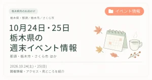 【2026年10月24日・25日】栃木県の週末イベント情報まとめ｜那須・栃木市・さくら市