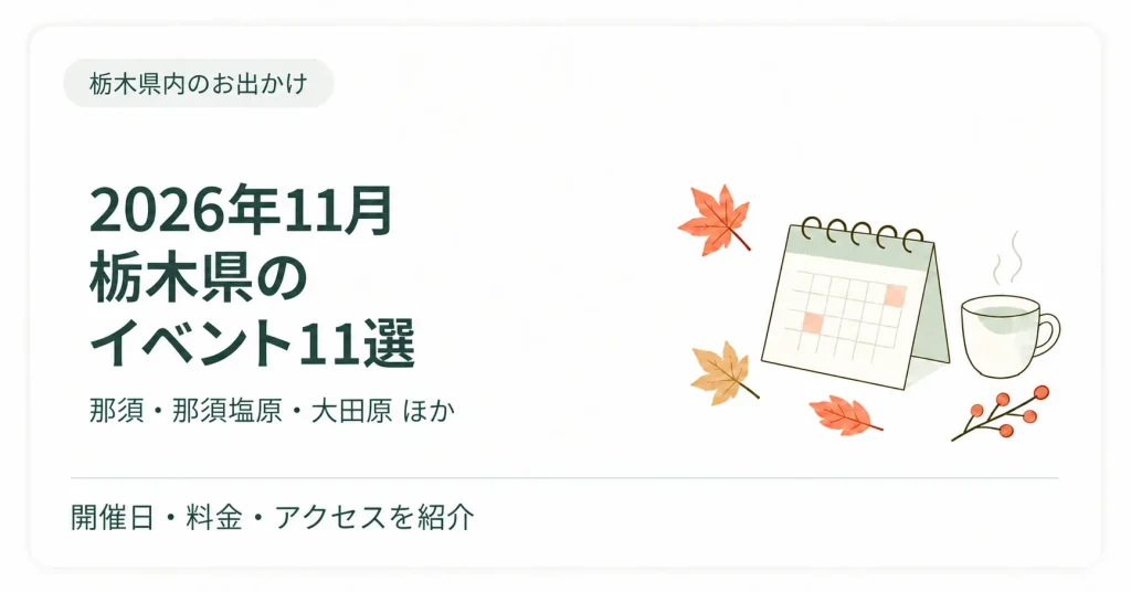 【2026年11月】栃木県のイベント11選｜那須・那須塩原・大田原ほか