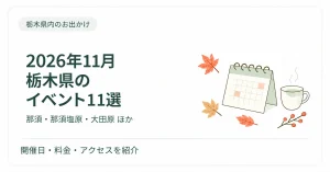 【2026年11月】栃木県のイベント11選｜那須・那須塩原・大田原ほか